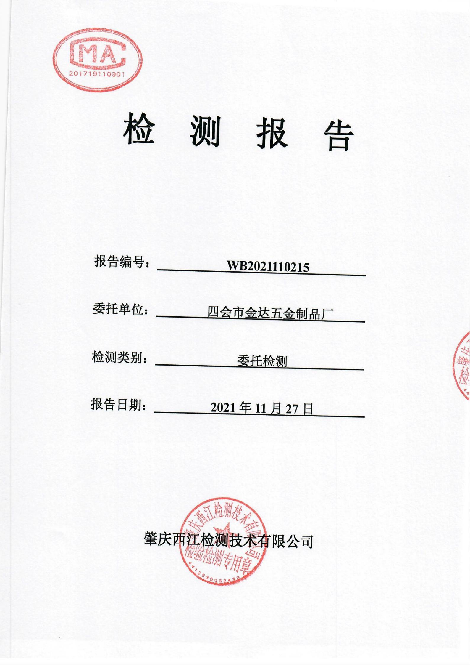 四会市金达五金制品厂土壤检测报... 四会市金达五金制品厂土壤检测报...