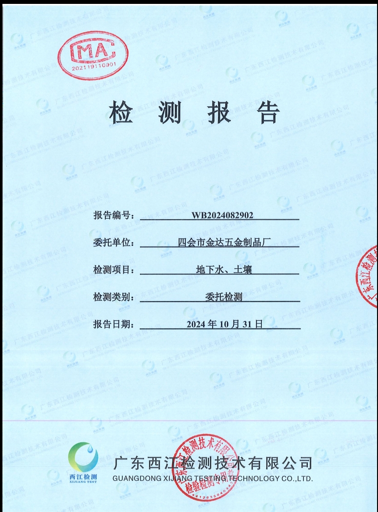 四会市金达五金制品厂地下水、土...
