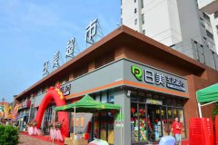 <strong>日美超市,我们的生活方式!</strong> <strong>日美超市,我们的生活方式!</strong>