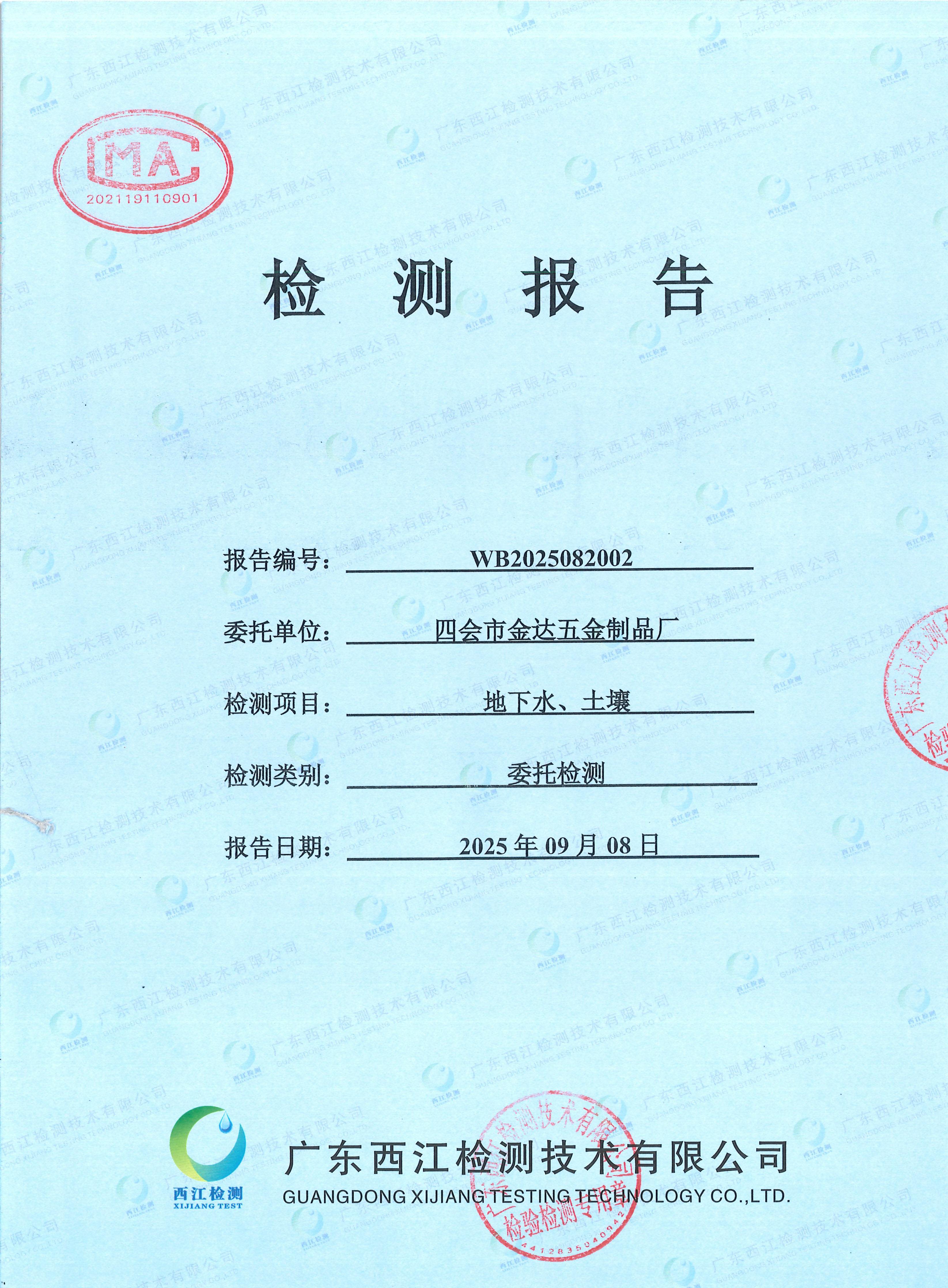 2025四会市金达五金制品厂地下水...